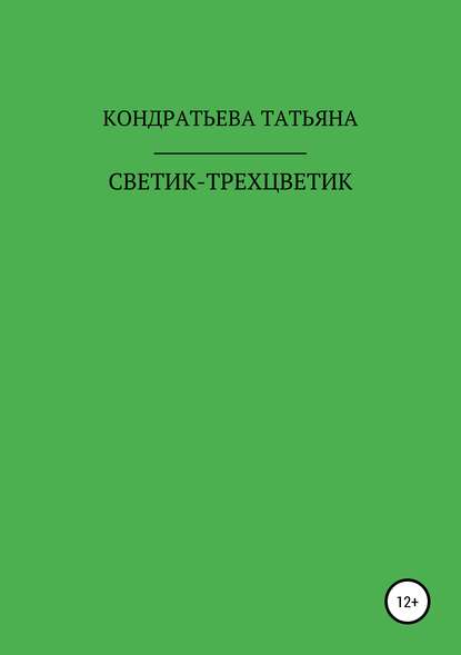 Светик-трехцветик — Татьяна Викторовна Кондратьева