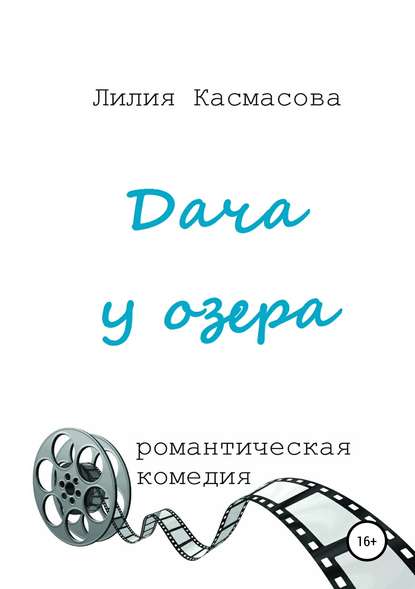 Дача у озера — Лилия Касмасова