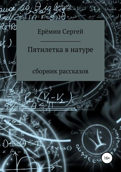 Пятилетка в натуре. Сборник рассказов — Сергей Викторович Еремин