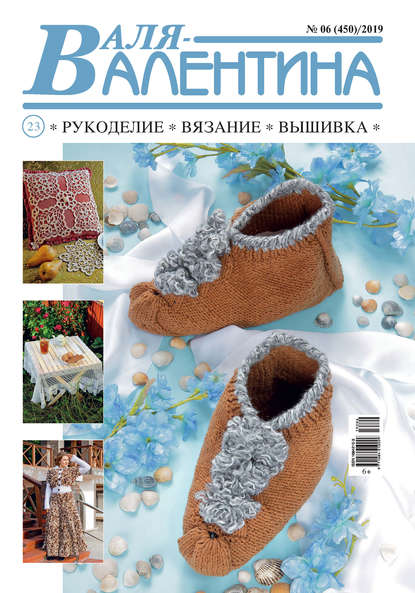 Валя-Валентина. Рукоделие, вязание, вышивка. №06/2019 - Группа авторов