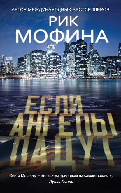 Если ангелы падут — Рик Мофина