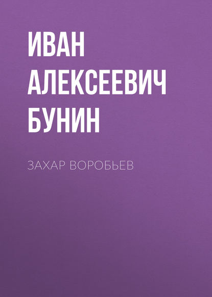 Захар Воробьев - Иван Бунин