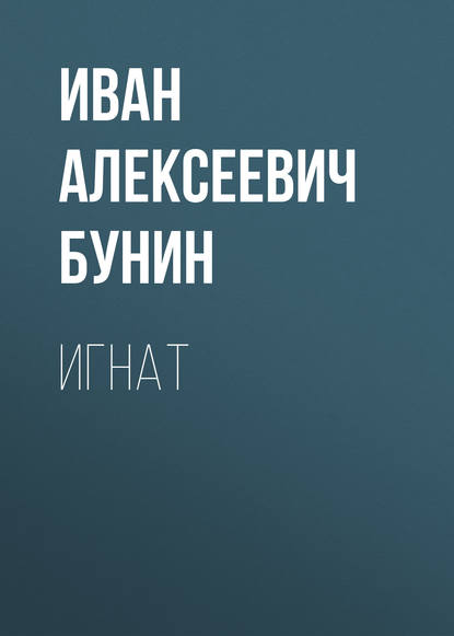 Игнат — Иван Бунин