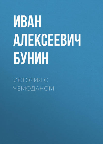 История с чемоданом — Иван Бунин