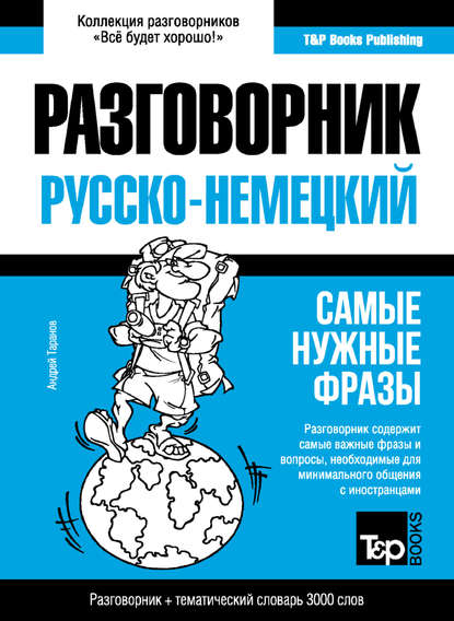 Немецкий разговорник и тематический словарь 3000 слов — Андрей Таранов