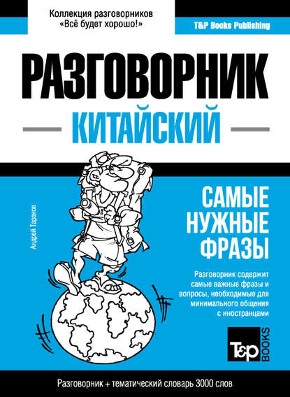 Китайский разговорник и тематический словарь 3000 слов — Андрей Таранов