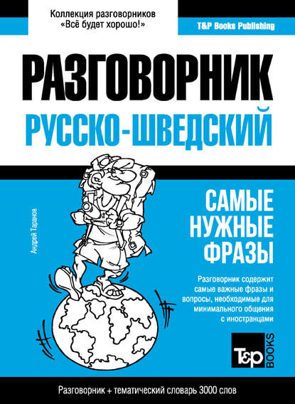 Шведский разговорник и тематический словарь 3000 слов — Андрей Таранов