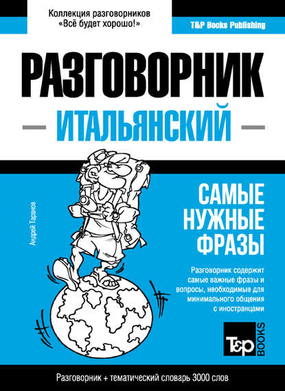 Итальянский разговорник и тематический словарь 3000 слов - Андрей Таранов