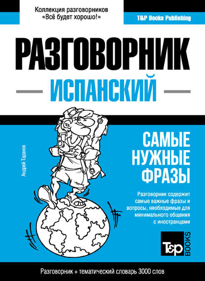 Испанский разговорник и тематический словарь 3000 слов - Андрей Таранов