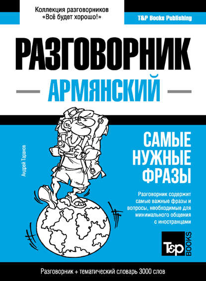 Армянский разговорник и тематический словарь 3000 слов - Андрей Таранов