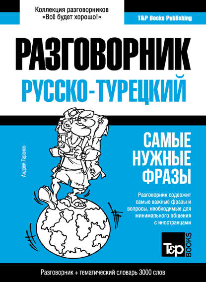 Турецкий разговорник и тематический словарь 3000 слов - Андрей Таранов