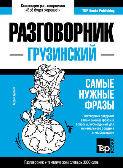 Грузинский разговорник и тематический словарь 3000 слов - Андрей Таранов