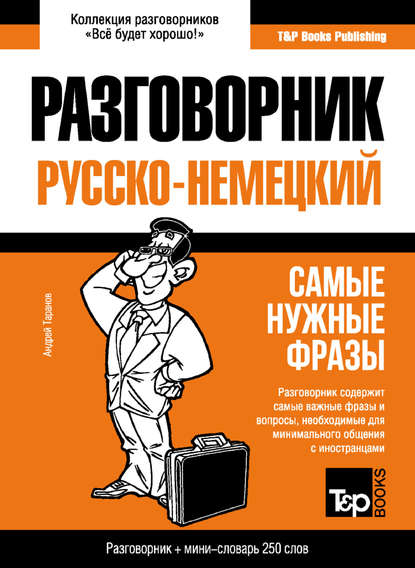 Русско-немецкий разговорник и мини-словарь — Андрей Таранов