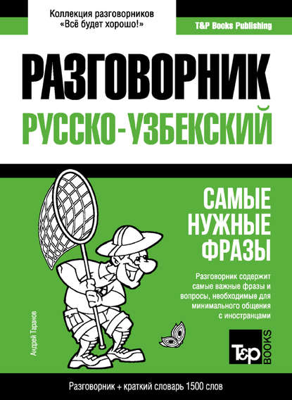 Узбекский разговорник и краткий словарь 1500 слов - Андрей Таранов