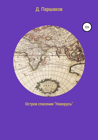 Остров спасения «Новорусь» - Дмитрий Васильевич Паршаков