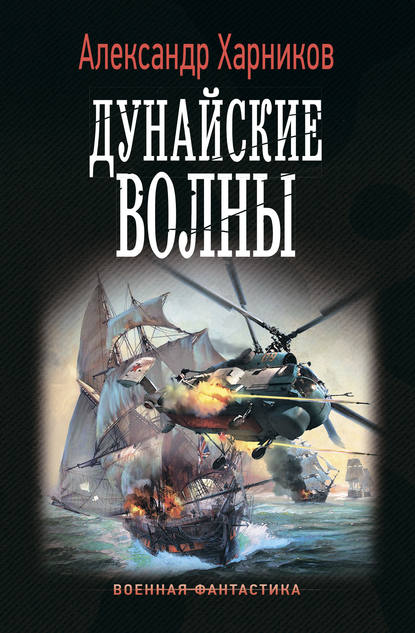 Дунайские волны - Александр Харников