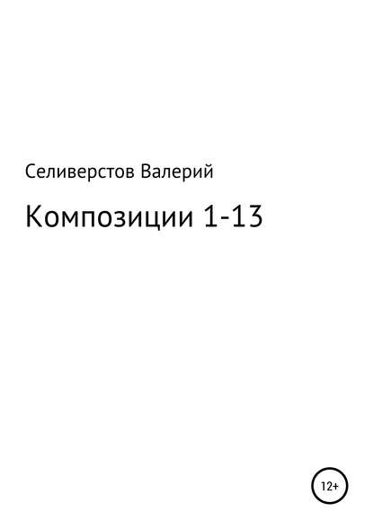 Композиции 1-13 - Валерий Сергеевич Селиверстов