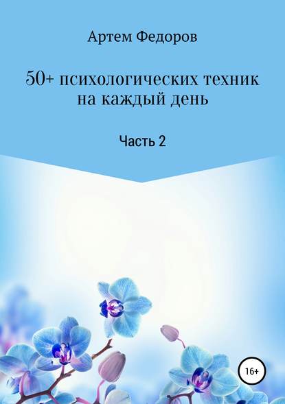 50+ психологических техник на каждый день. Часть 2 - Артем Иванович Федоров