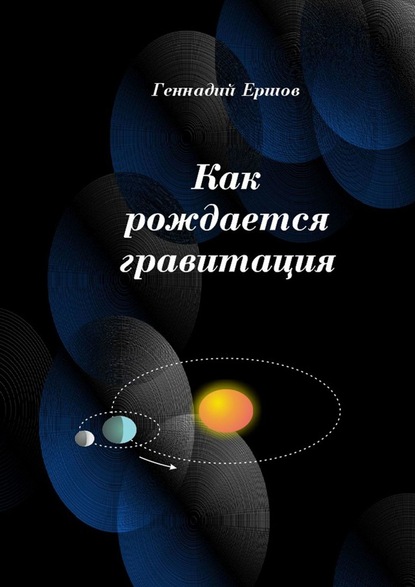 Как рождается гравитация - Геннадий Ершов