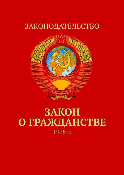 Закон о гражданстве. 1978 г. — Тимур Воронков