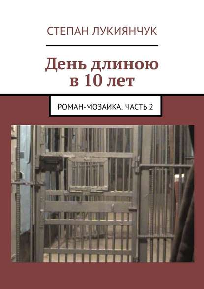 День длиною в 10 лет. Роман-мозаика. Часть 2 — Степан Степанович Лукиянчук