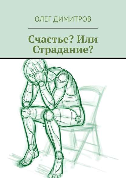 Счастье? Или Страдание? - Олег Димитров