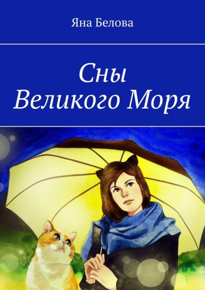 Сны Великого Моря — Яна Белова