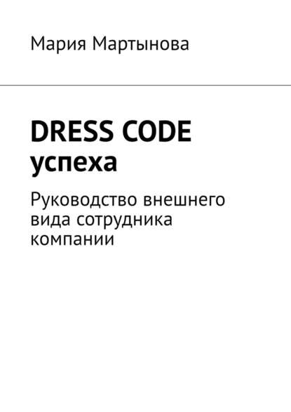 Dress code успеха. Руководство внешнего вида сотрудника компании — Мария Мартынова