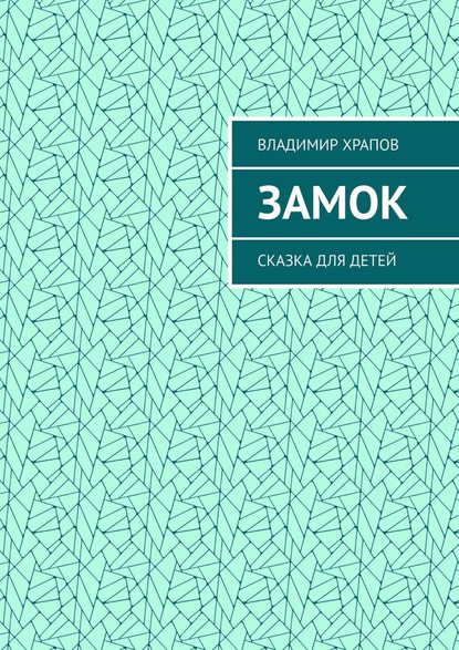 Замок. Сказка для детей — Владимир Храпов