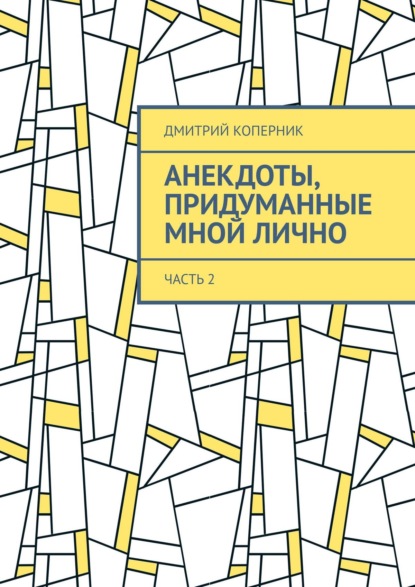 Анекдоты, придуманные мной лично. Часть 2 - Дмитрий Коперник