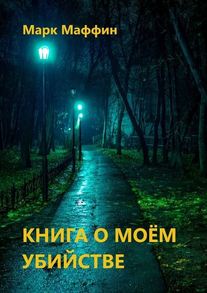 Книга о моем убийстве - Марк Маффин