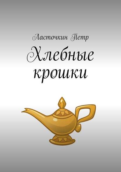 Хлебные крошки — Ласточкин Петр