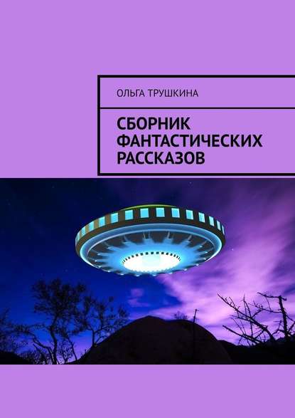 Сборник фантастических рассказов - Ольга Трушкина