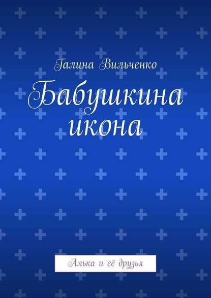 Бабушкина икона. Алька и её друзья — Галина Вильченко