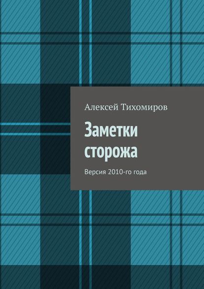 Заметки сторожа. Версия 2010-го года — Алексей Тихомиров