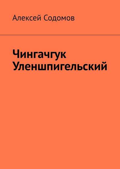 Чингачгук Уленшпигельский — Алексей Содомов