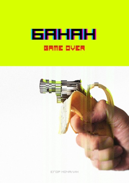 Банан. Game over — Егор Мочалин