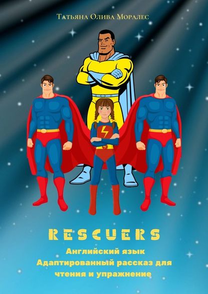 Rescuers. Английский язык. Адаптированный рассказ для чтения и упражнение - Татьяна Олива Моралес