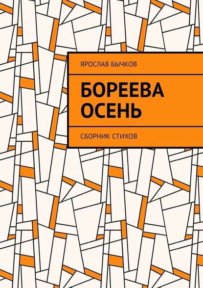 Бореева осень. Сборник стихов - Ярослав Бычков