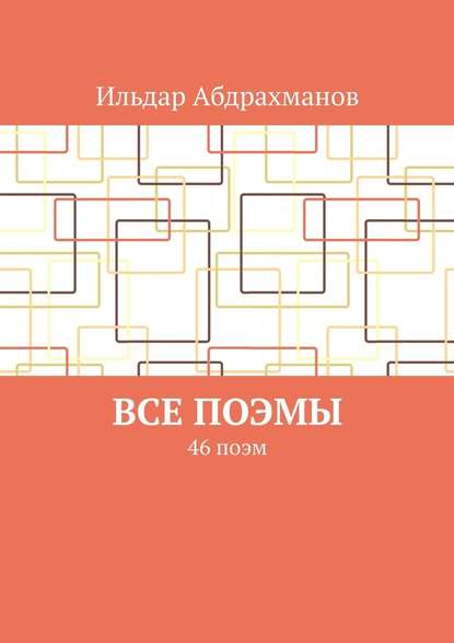 Все поэмы. 46 поэм - Ильдар Абдрахманов