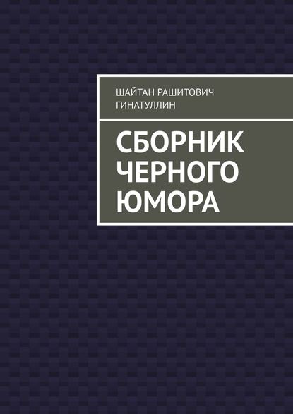 Сборник черного юмора - Руслан Рашитович Гинатуллин