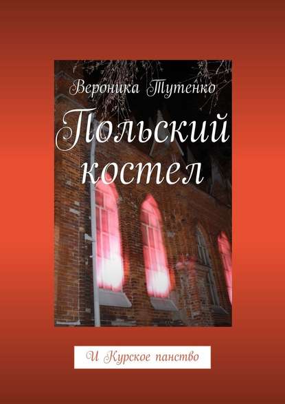 Польский костел. И Курское панство - Вероника Тутенко