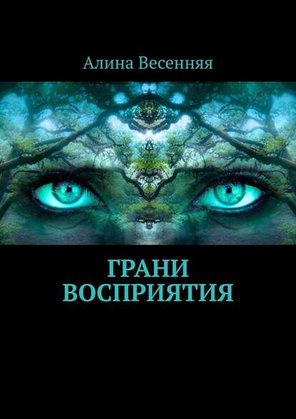 Грани восприятия — Алина Весенняя