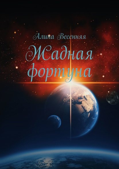 Жадная фортуна — Алина Весенняя