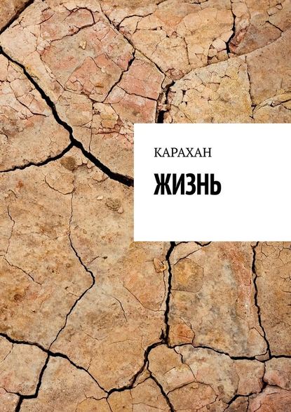 ЖИЗНЬ - КАРАХАН