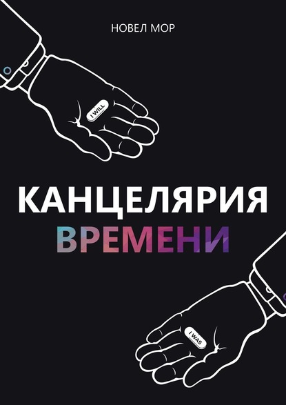 Канцелярия Времени. Архивы Корпорации «Счастье» - Новел Мор