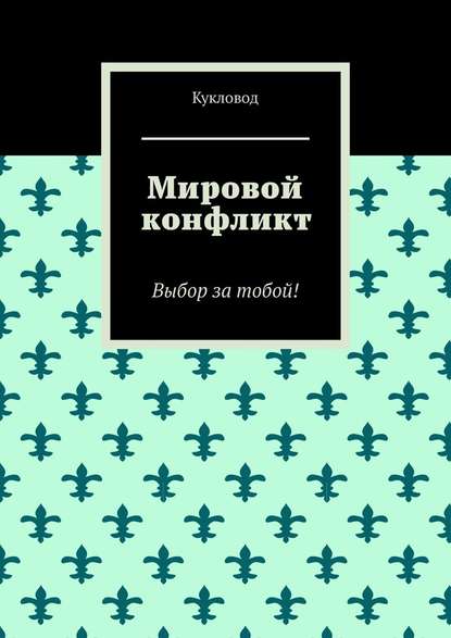 Мировой конфликт. Выбор за тобой! — Кукловод