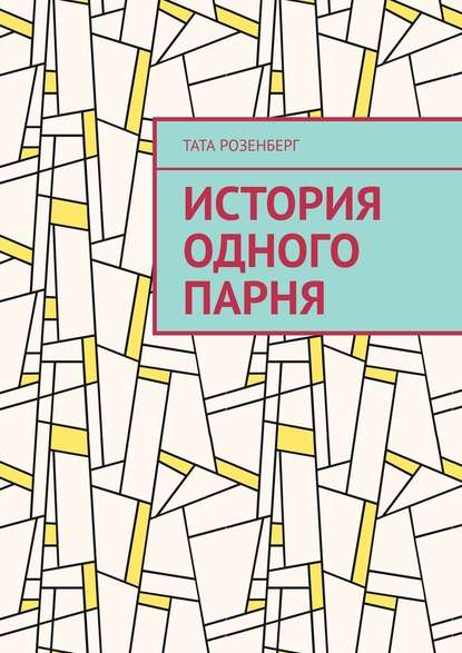 История одного парня — Тата Розенберг