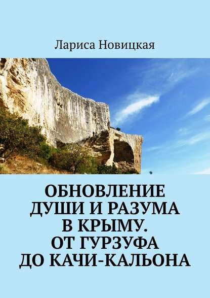 Обновление души и разума в Крыму. От Гурзуфа до Качи-Кальона - Лариса Новицкая