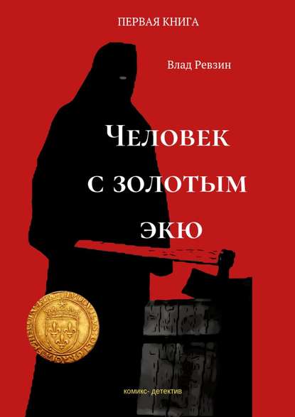 Человек с золотым экю. Комикс-детектив. Первая книга — Влад Евгеньевич Ревзин